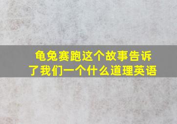 龟兔赛跑这个故事告诉了我们一个什么道理英语