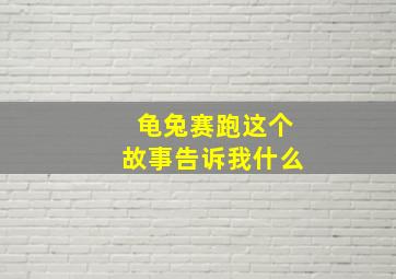 龟兔赛跑这个故事告诉我什么