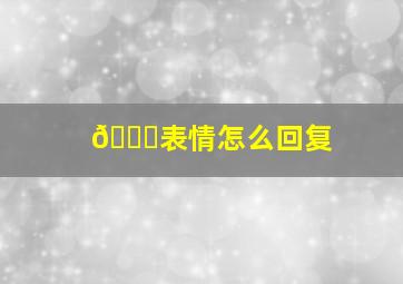 😓表情怎么回复