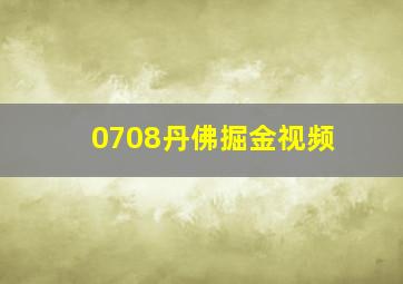 0708丹佛掘金视频