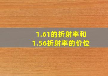 1.61的折射率和1.56折射率的价位