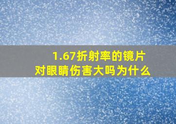 1.67折射率的镜片对眼睛伤害大吗为什么