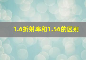 1.6折射率和1.56的区别