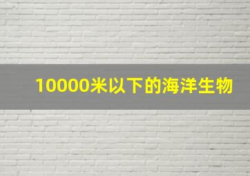 10000米以下的海洋生物