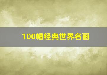 100幅经典世界名画