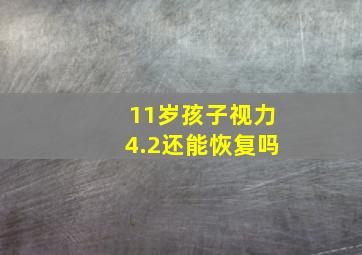 11岁孩子视力4.2还能恢复吗