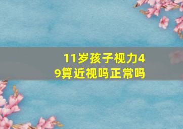 11岁孩子视力49算近视吗正常吗