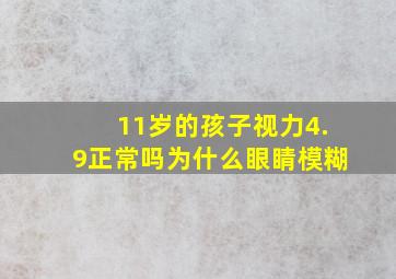 11岁的孩子视力4.9正常吗为什么眼睛模糊