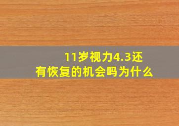 11岁视力4.3还有恢复的机会吗为什么