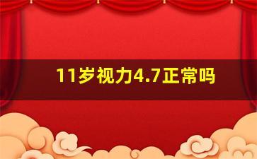 11岁视力4.7正常吗