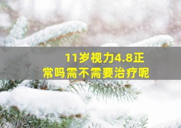 11岁视力4.8正常吗需不需要治疗呢