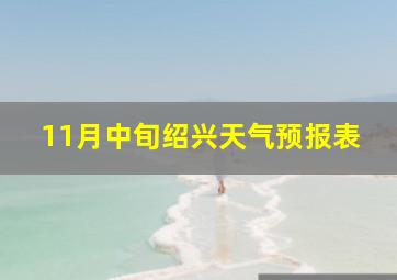 11月中旬绍兴天气预报表