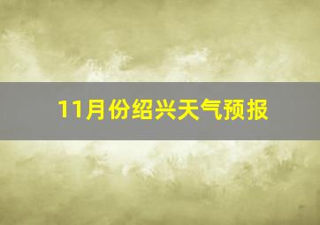 11月份绍兴天气预报