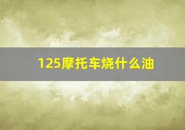 125摩托车烧什么油