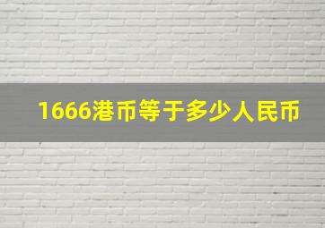 1666港币等于多少人民币