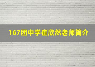 167团中学崔欣然老师简介