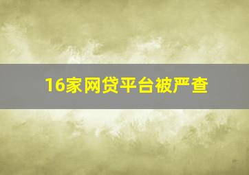 16家网贷平台被严查