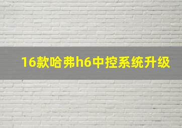 16款哈弗h6中控系统升级