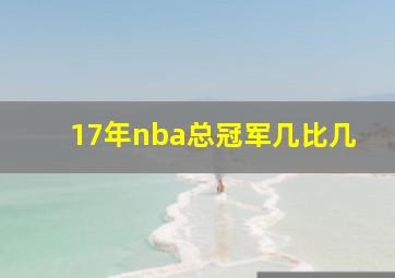 17年nba总冠军几比几