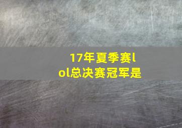 17年夏季赛lol总决赛冠军是