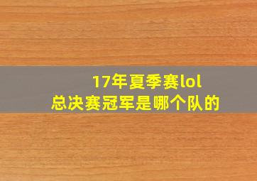 17年夏季赛lol总决赛冠军是哪个队的