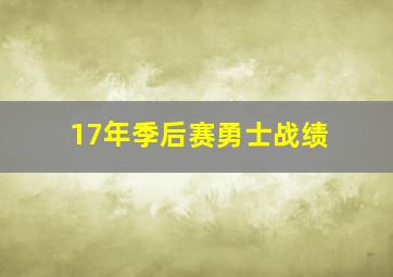 17年季后赛勇士战绩