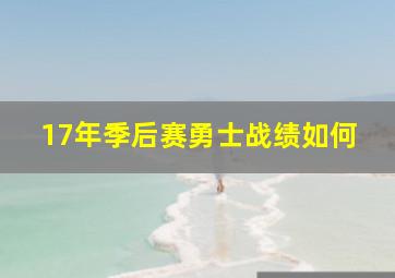 17年季后赛勇士战绩如何