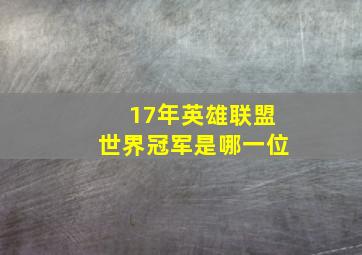 17年英雄联盟世界冠军是哪一位