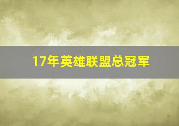 17年英雄联盟总冠军