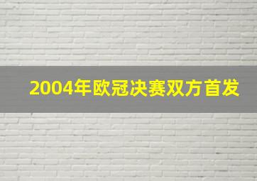 2004年欧冠决赛双方首发