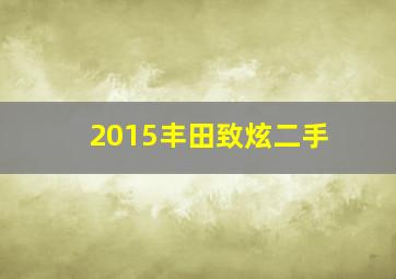 2015丰田致炫二手