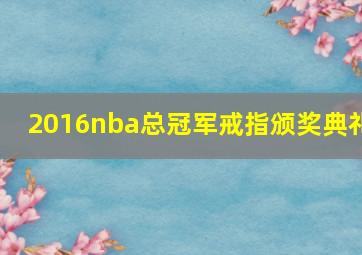 2016nba总冠军戒指颁奖典礼