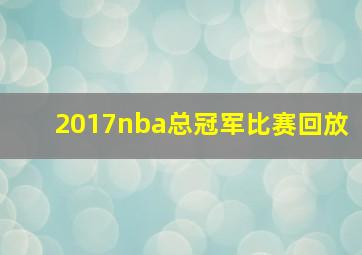 2017nba总冠军比赛回放