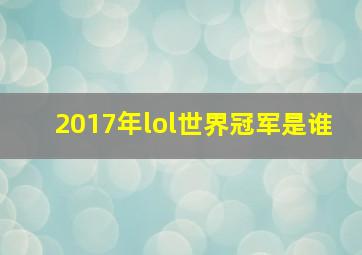 2017年lol世界冠军是谁