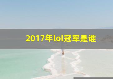 2017年lol冠军是谁