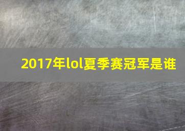 2017年lol夏季赛冠军是谁