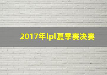 2017年lpl夏季赛决赛