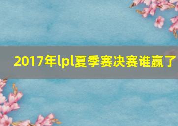 2017年lpl夏季赛决赛谁赢了