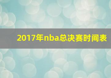 2017年nba总决赛时间表