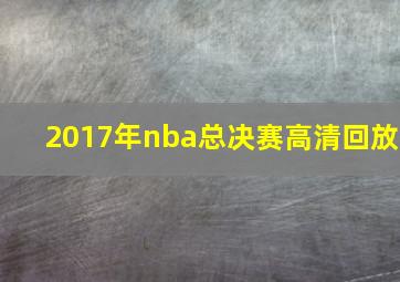 2017年nba总决赛高清回放