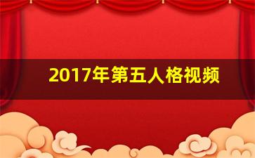 2017年第五人格视频