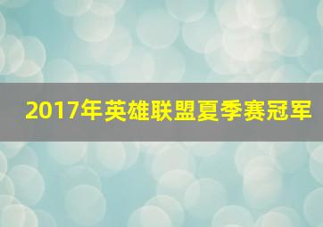 2017年英雄联盟夏季赛冠军