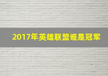 2017年英雄联盟谁是冠军