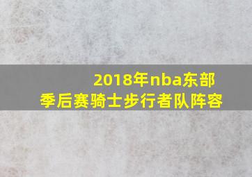 2018年nba东部季后赛骑士步行者队阵容