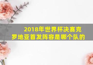 2018年世界杯决赛克罗地亚首发阵容是哪个队的