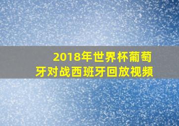 2018年世界杯葡萄牙对战西班牙回放视频