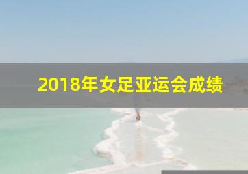 2018年女足亚运会成绩