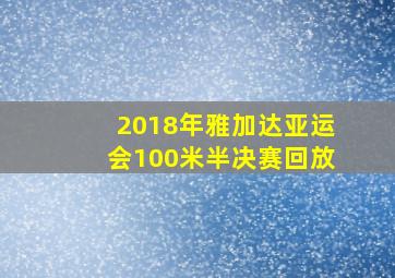 2018年雅加达亚运会100米半决赛回放