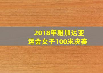 2018年雅加达亚运会女子100米决赛