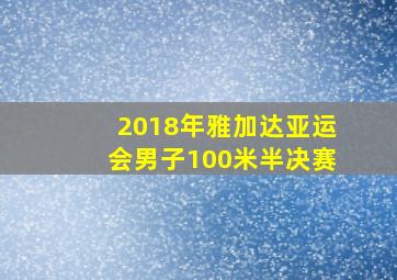 2018年雅加达亚运会男子100米半决赛